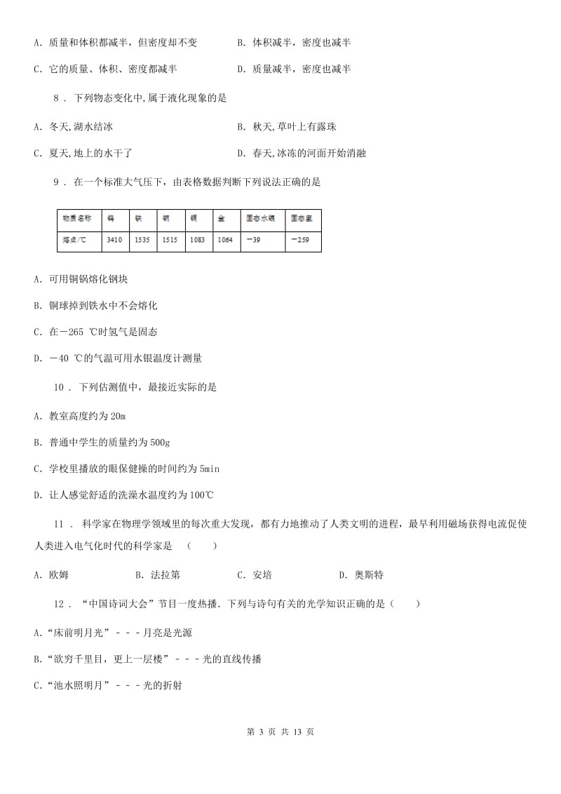 新人教版2019-2020学年八年级（上）期末检测物理试题B卷（模拟）_第3页