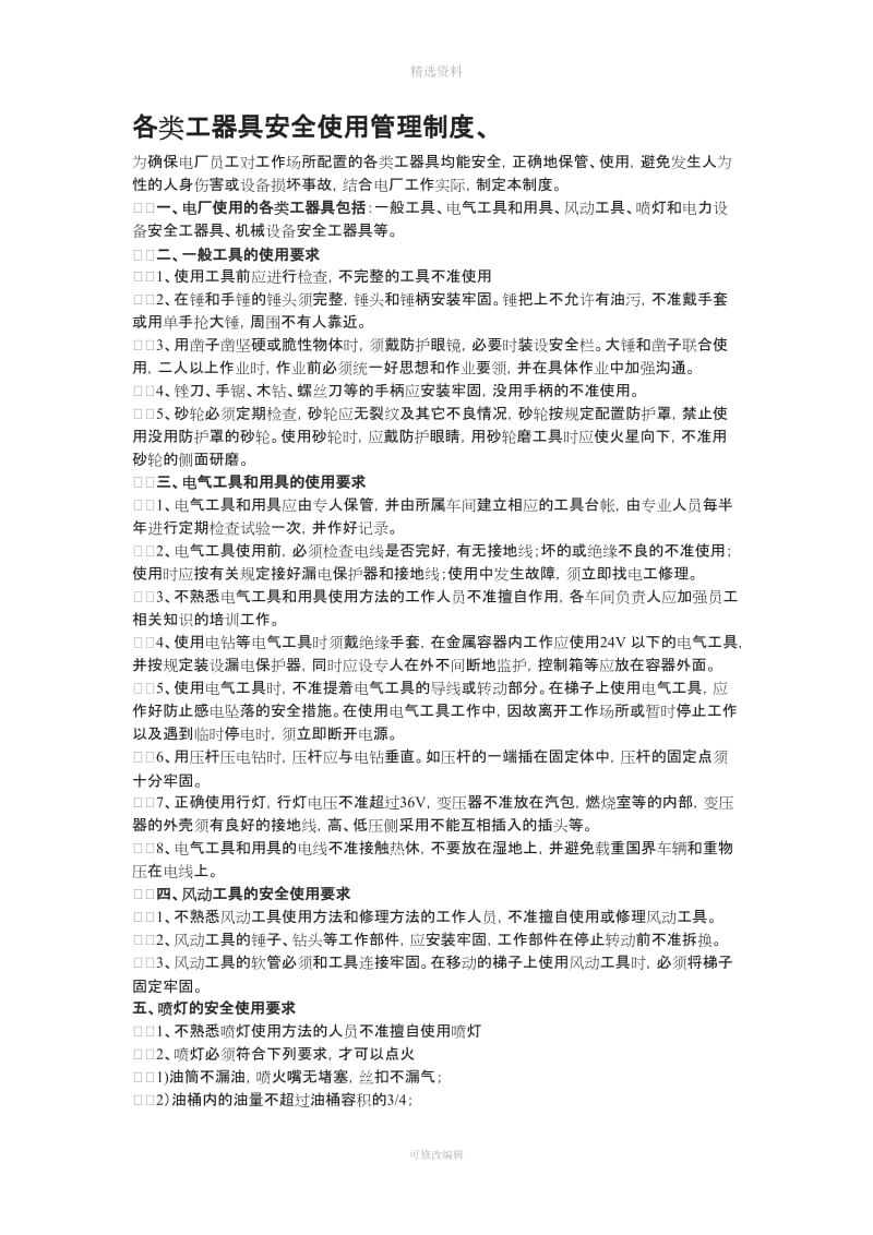 各类工器具安全使用管理制度_第1页