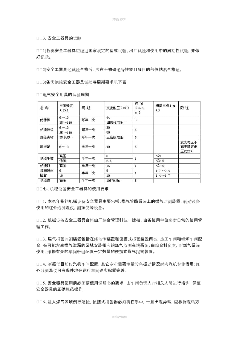 各类工器具安全使用管理制度_第3页