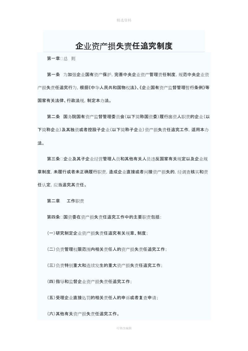 资产损失追究责任制度_第1页