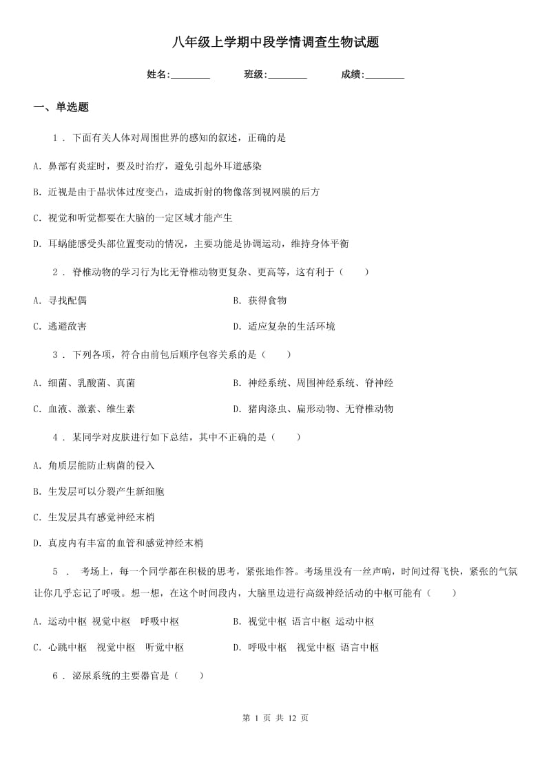 八年级上学期中段学情调查生物试题_第1页