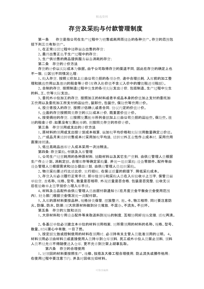 存货及采购与付款管理制度_第1页