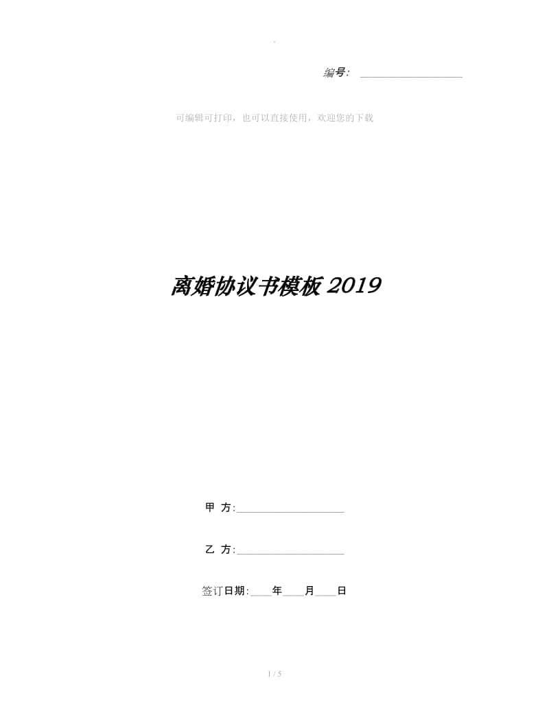 离婚协议书模板2019_第1页