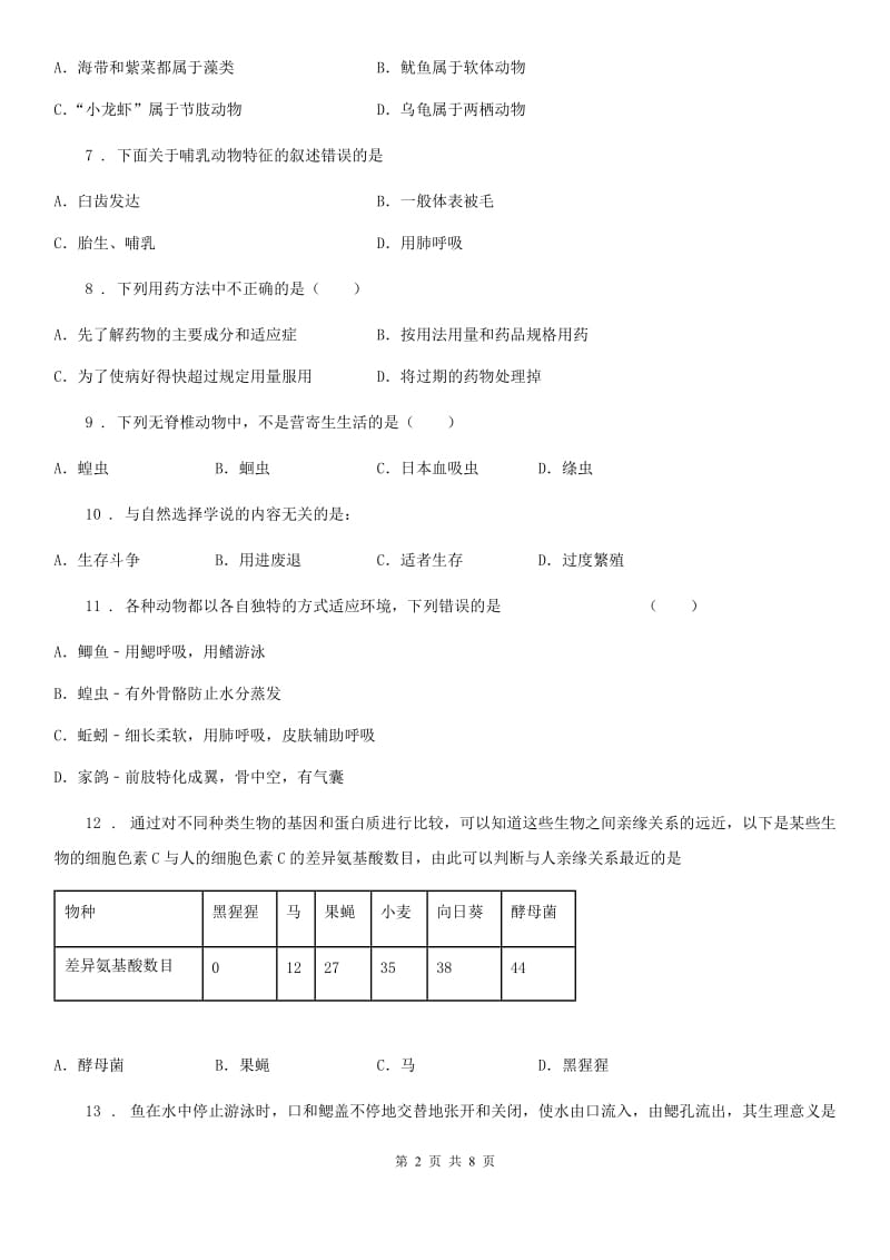 人教版（新课程标准）八年级生物第一次评测考卷_第2页