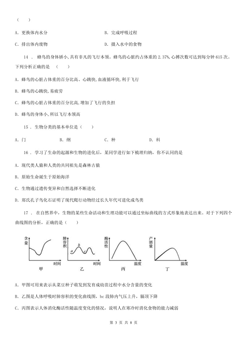 人教版（新课程标准）八年级生物第一次评测考卷_第3页