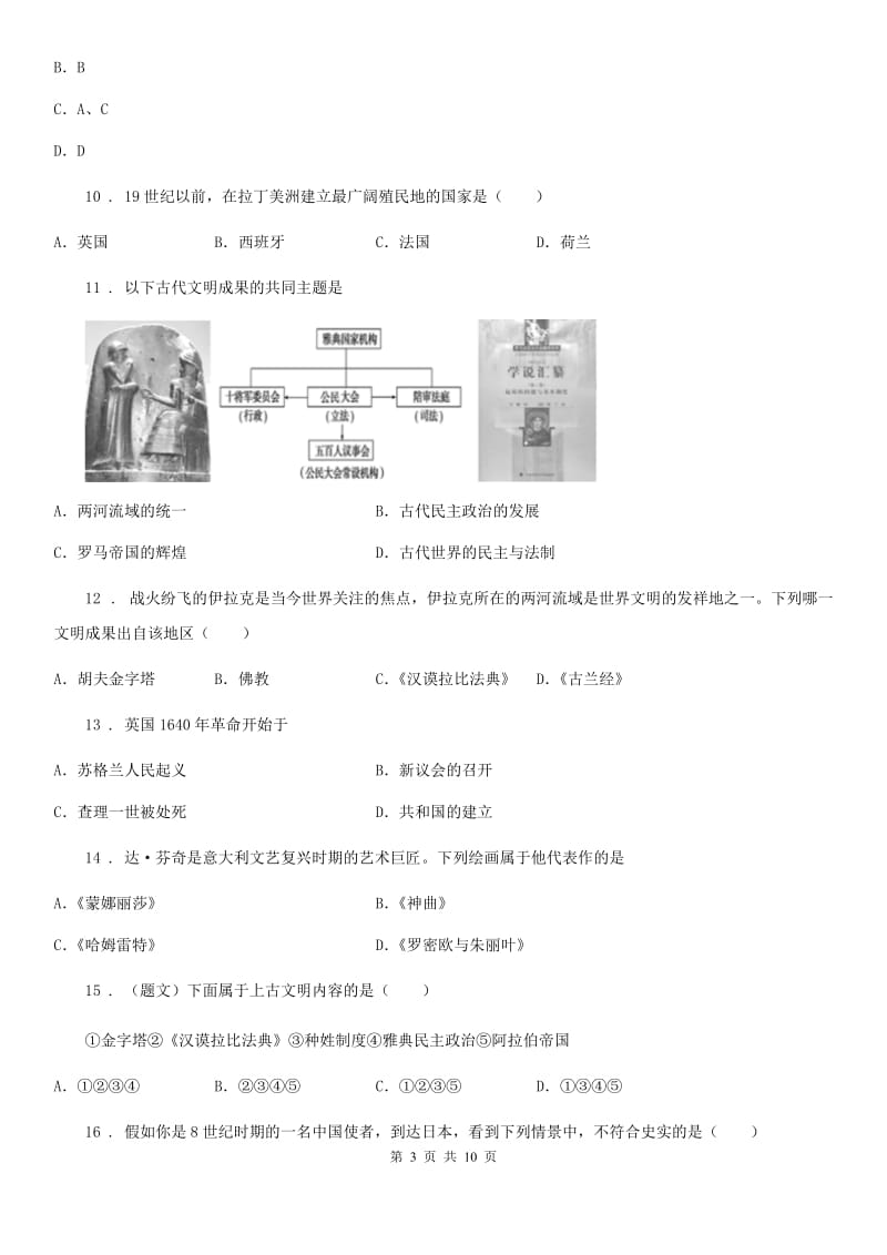 人教版2019-2020学年九年级上学期期末考试历史试题C卷_第3页