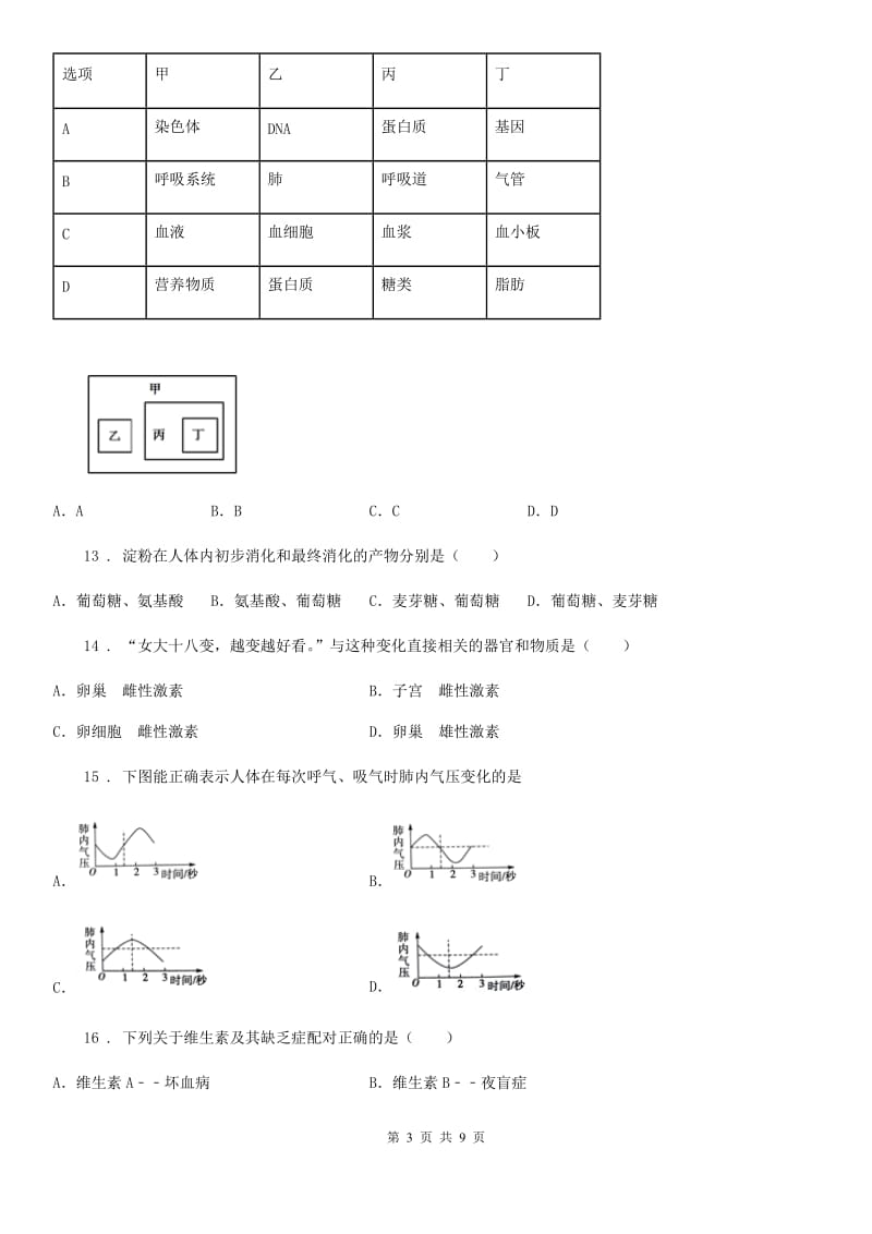 人教版（新课程标准）2020年（春秋版）七年级下学期期中考试生物试题B卷(测试)_第3页