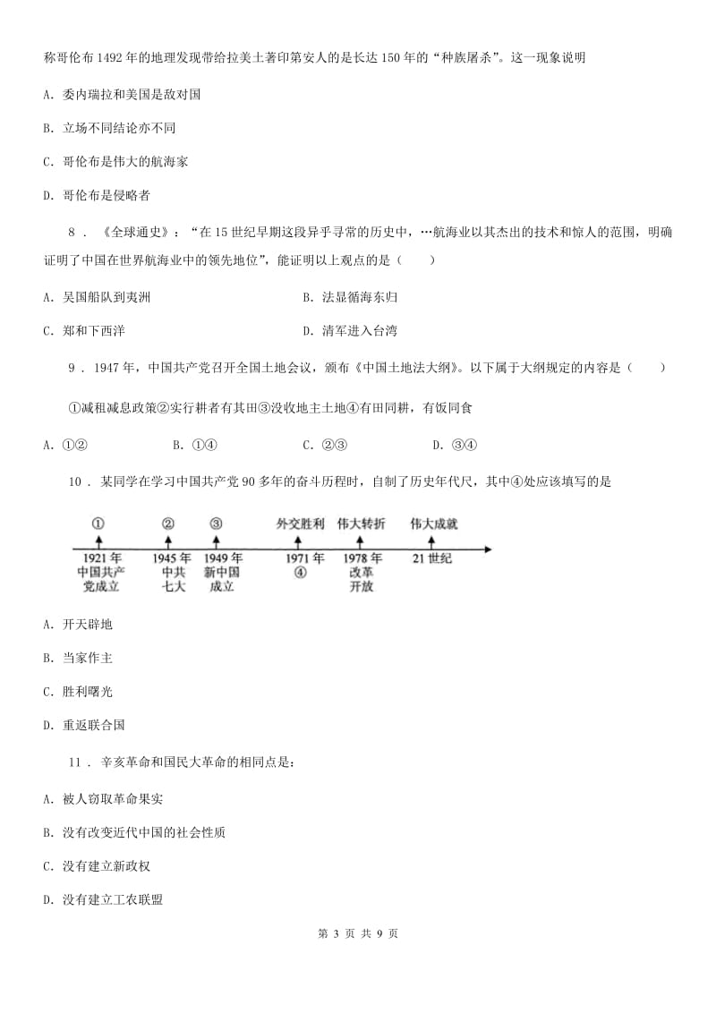 人教版2019-2020年度中考模拟历史试题（I）卷_第3页