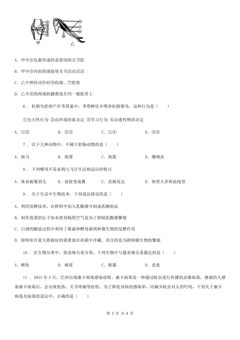 武汉市2020版八年级上学期期末生物试题（II）卷_第2页