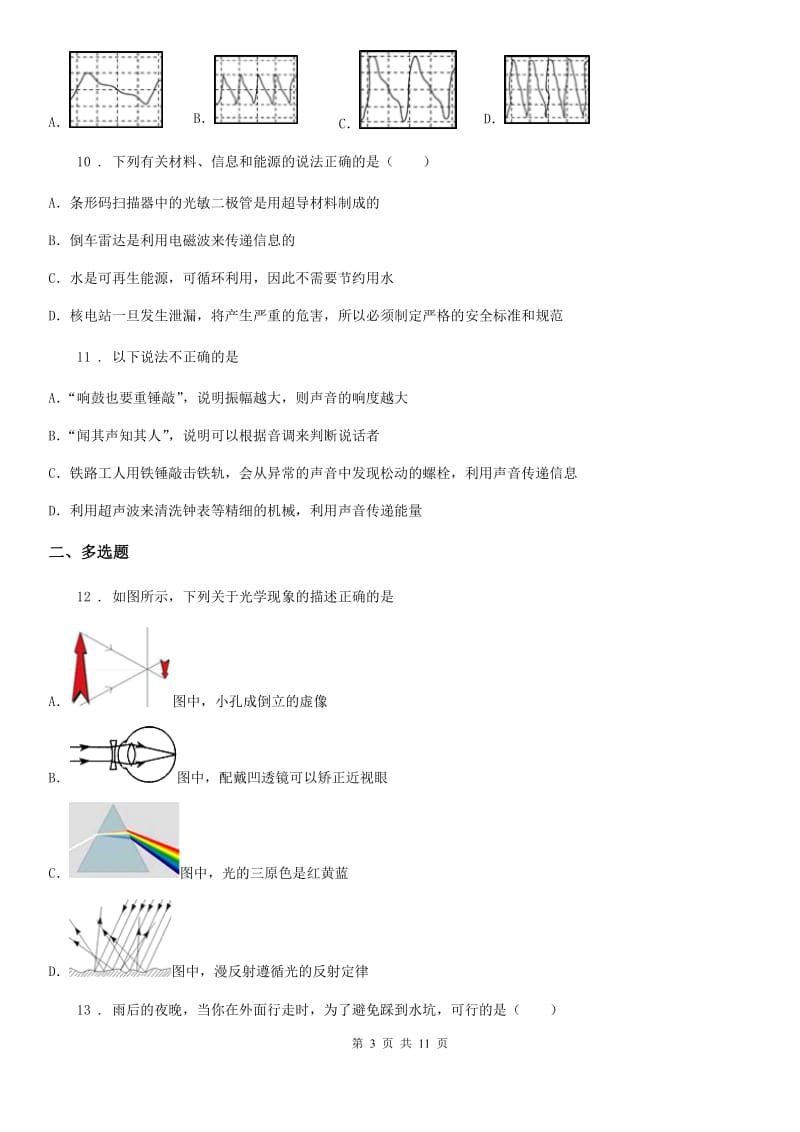 新人教版2019年八年级12月月考物理试题C卷_第3页