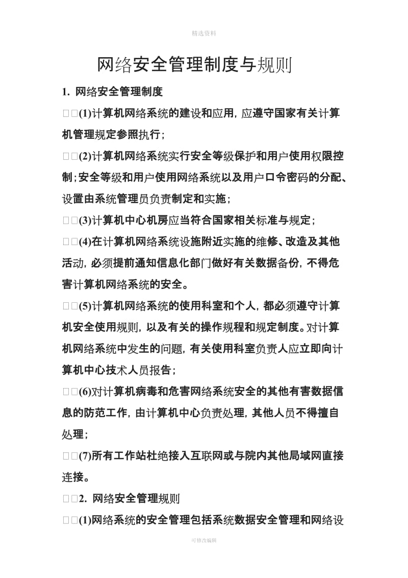 有网络设备终端设备的使用维护管理制度_第1页