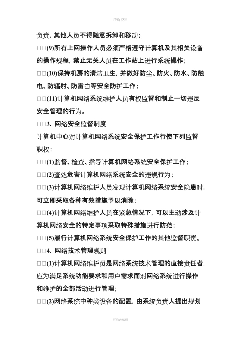 有网络设备终端设备的使用维护管理制度_第3页