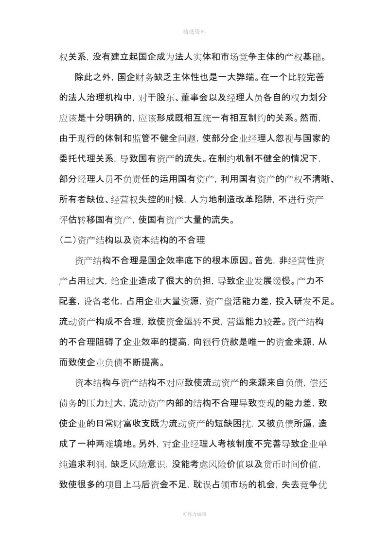 通过财务管理的提升促进国有企业制度改革_第2页