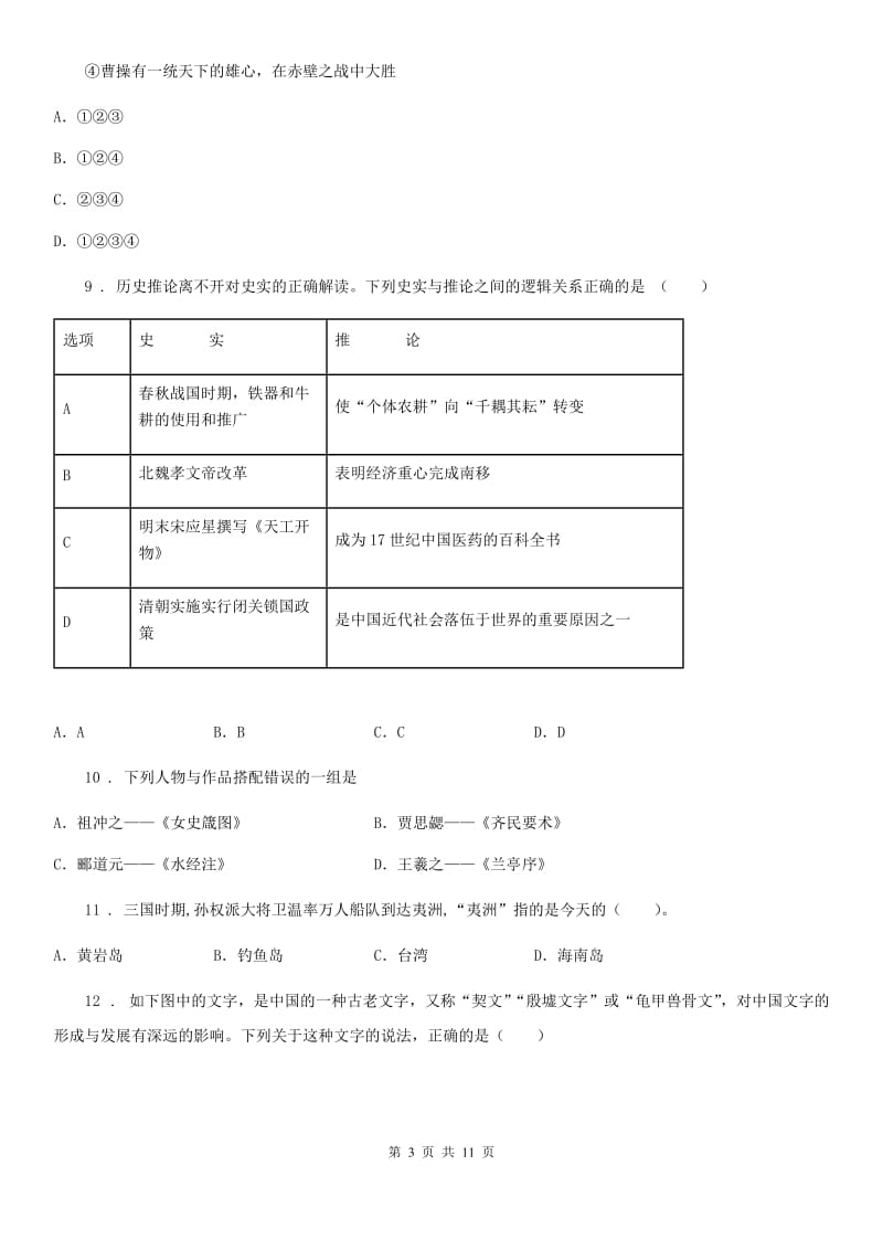 人教版2019-2020年度七年级上学期期末考试历史试卷（II）卷_第3页