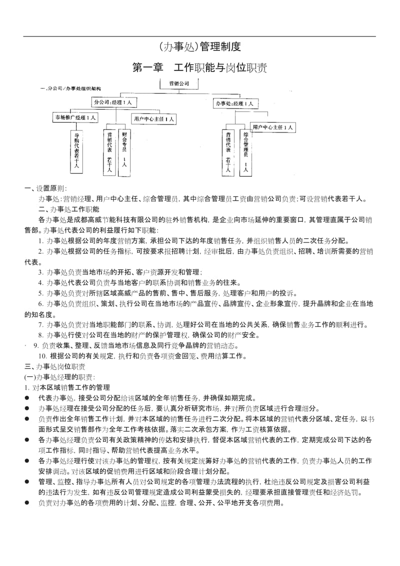 办事处管理制度_第1页