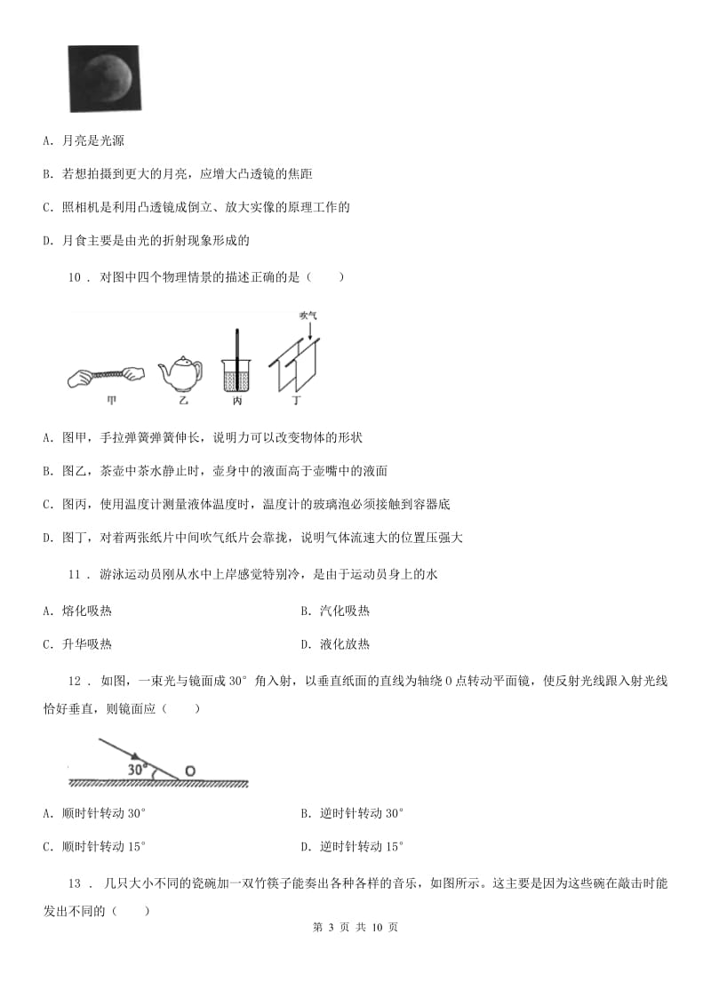 新人教版2019-2020学年八年级（上）期中物理试题B卷_第3页