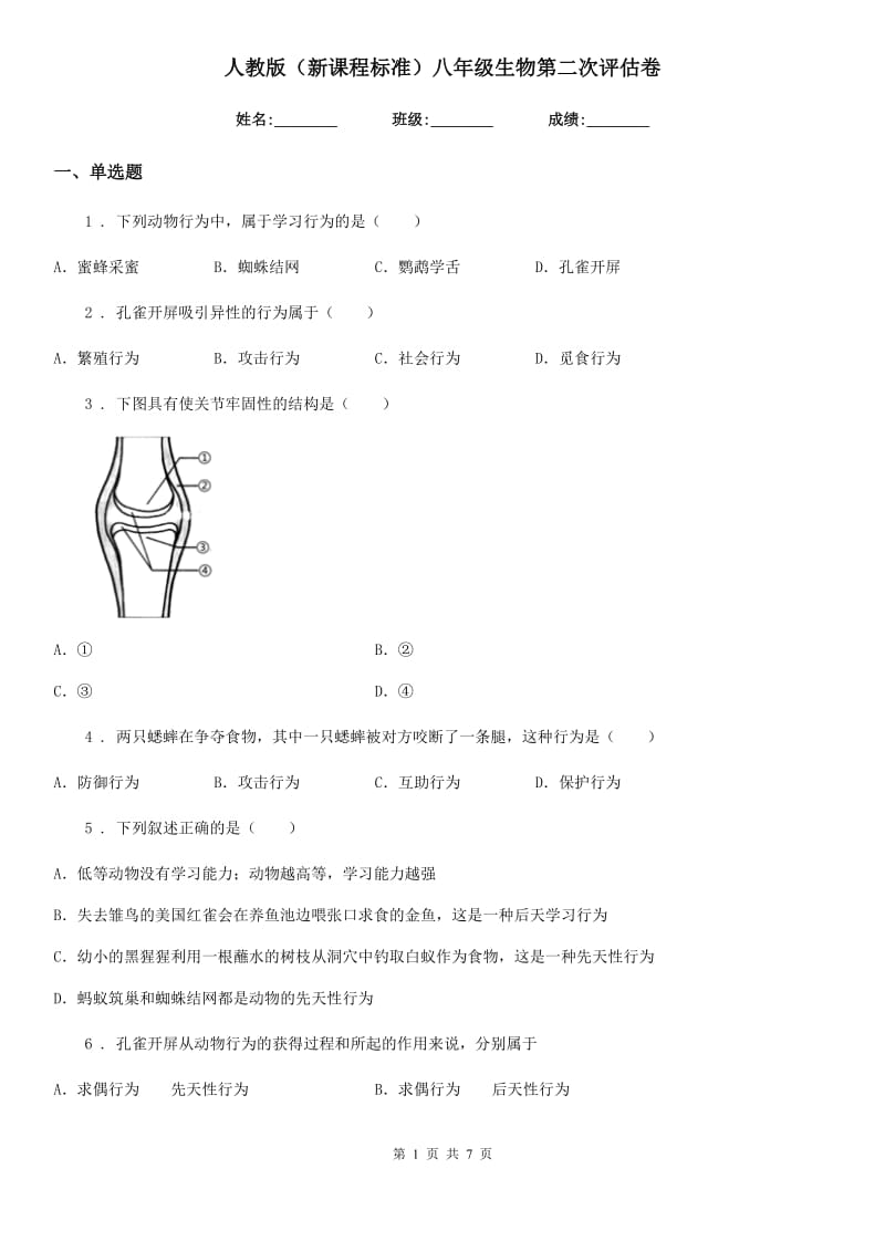 人教版（新课程标准）八年级生物第二次评估卷_第1页