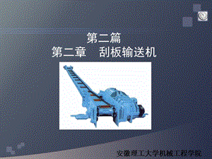 《刮板輸送機(jī)》PPT課件