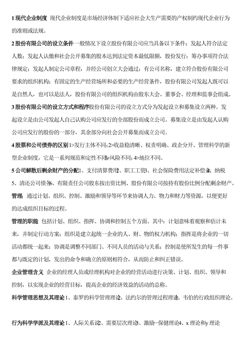 现代企业制度重点题型考试_第1页