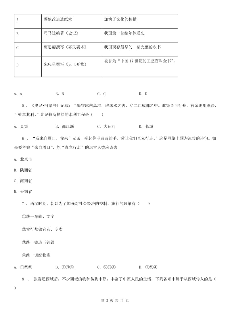 人教版2019版七年级上学期期末历史试题B卷_第2页