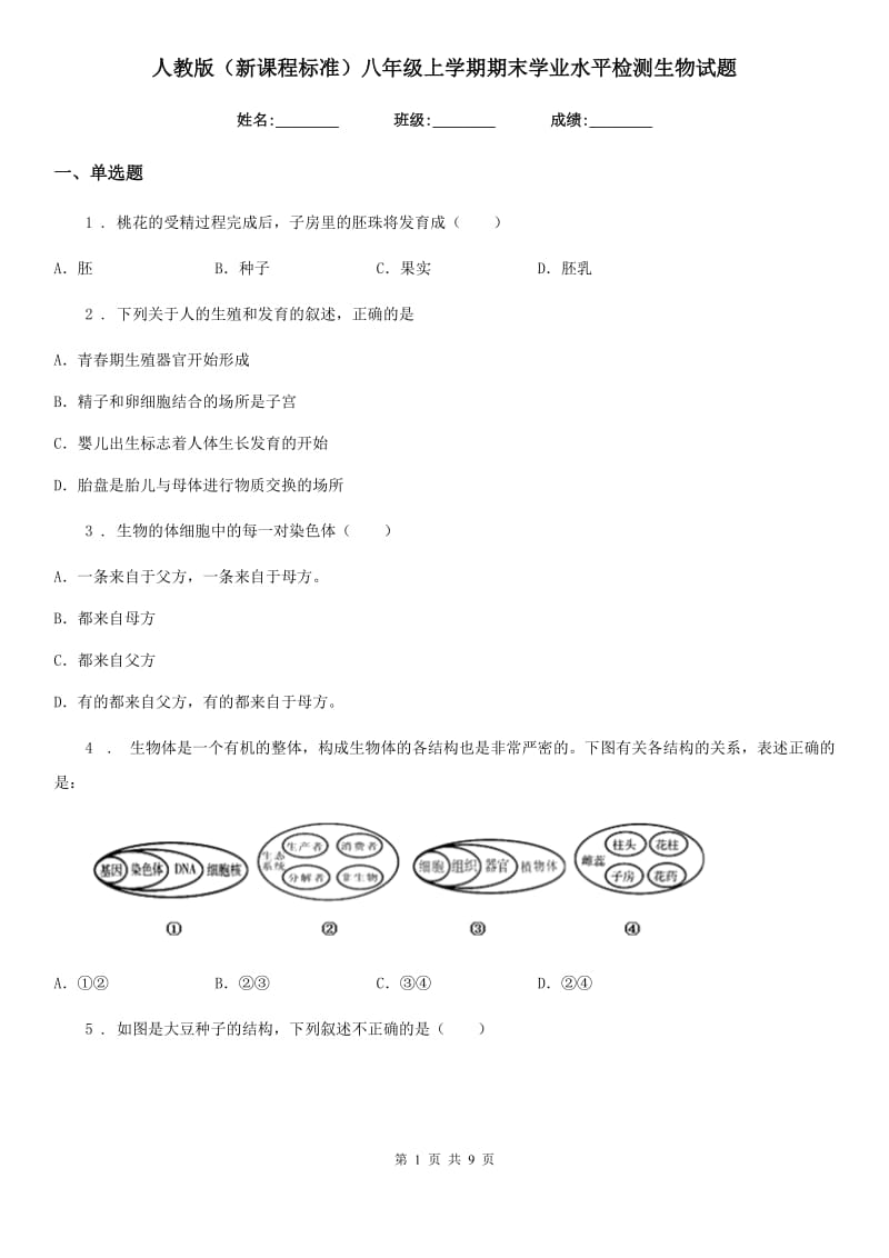 人教版（新课程标准）八年级上学期期末学业水平检测生物试题_第1页