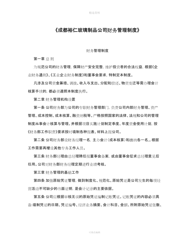 《成都裕仁玻璃制品公司财务管理制度》_第1页