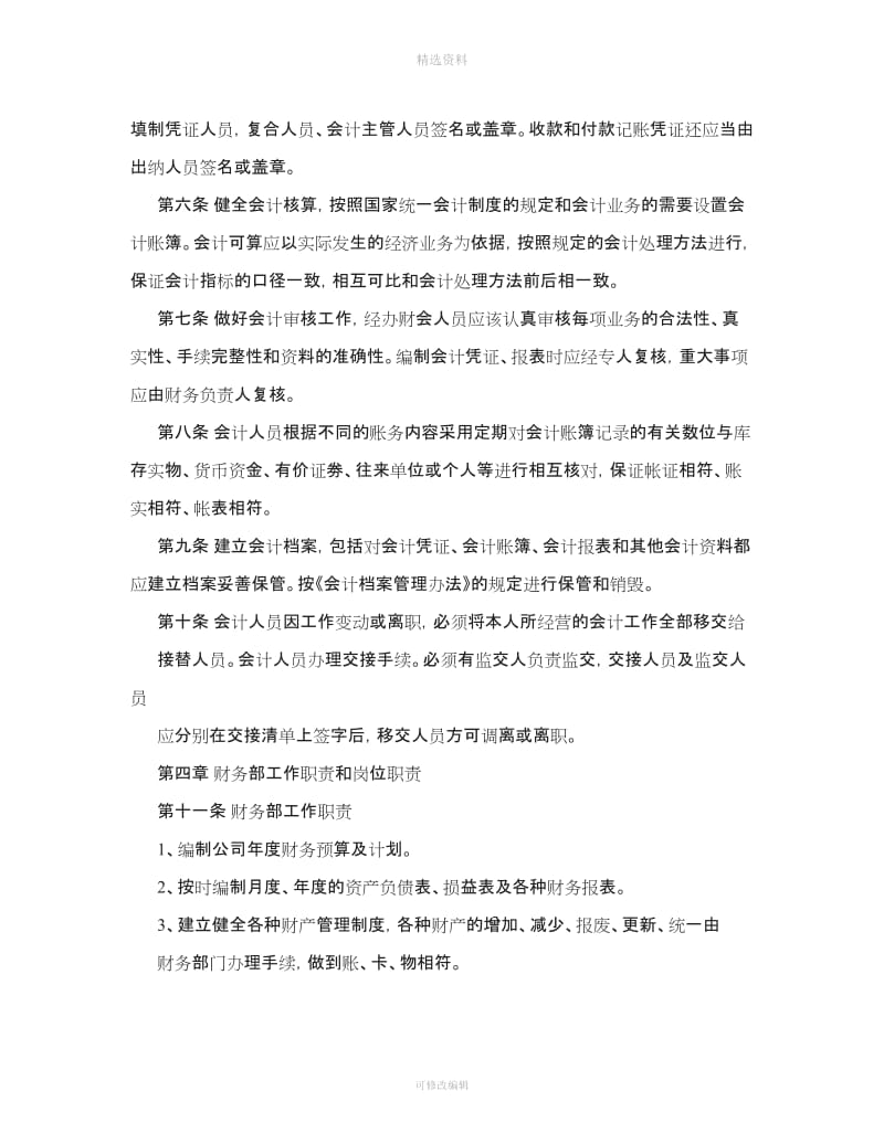 《成都裕仁玻璃制品公司财务管理制度》_第2页