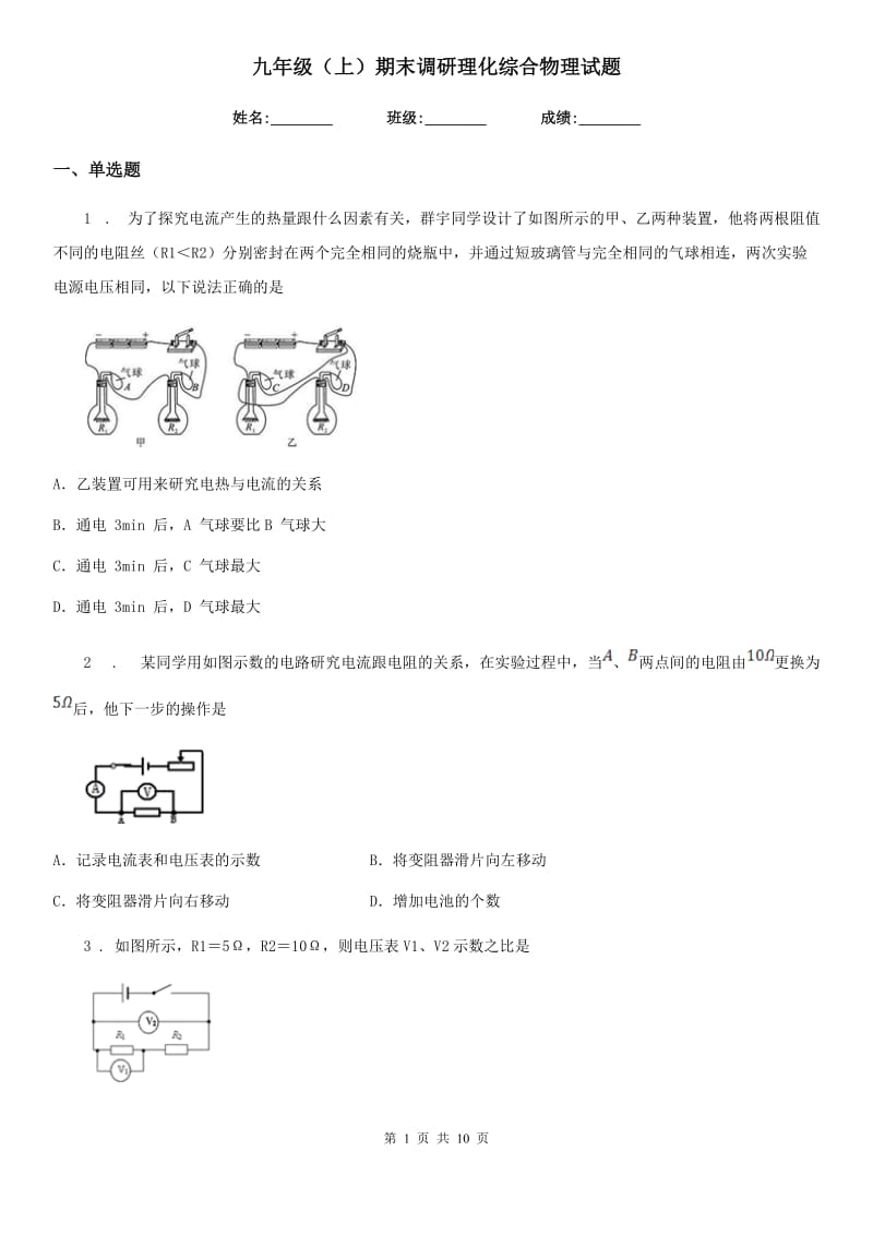 九年级（上）期末调研理化综合物理试题_第1页