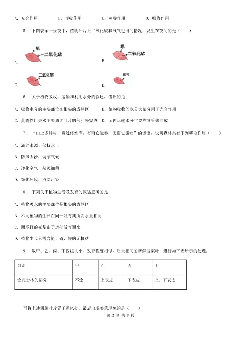 人教版七年级上册生物 第三单元 第三章 绿色植物与生物圈的水循环 单元巩固训练题_第2页