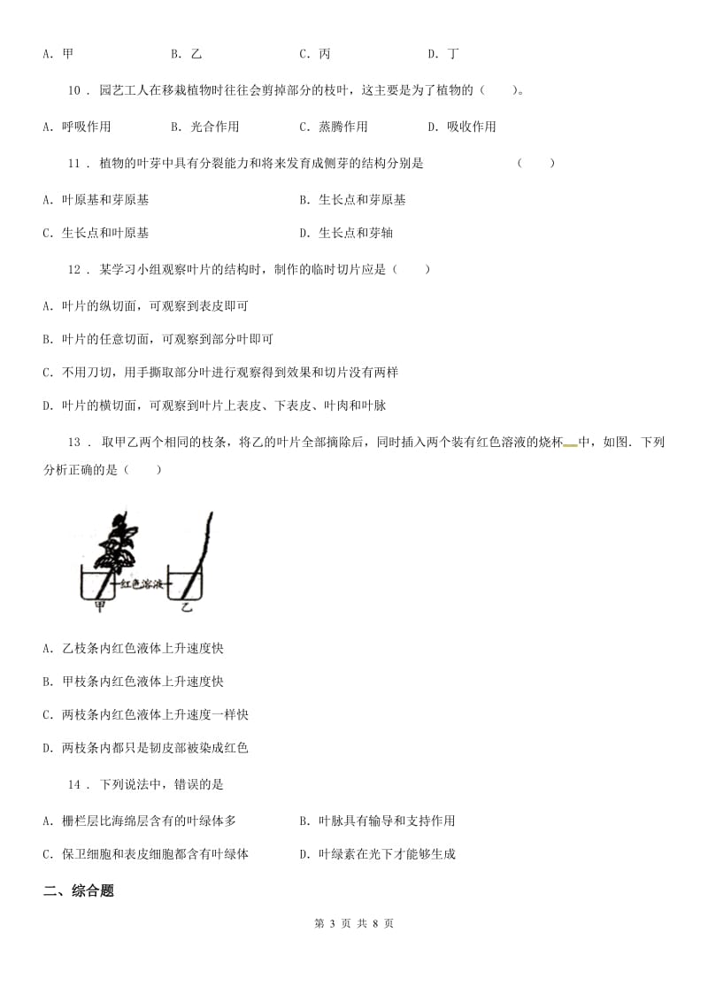 人教版七年级上册生物 第三单元 第三章 绿色植物与生物圈的水循环 单元巩固训练题_第3页