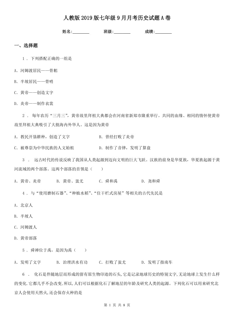 人教版2019版七年级9月月考历史试题A卷_第1页