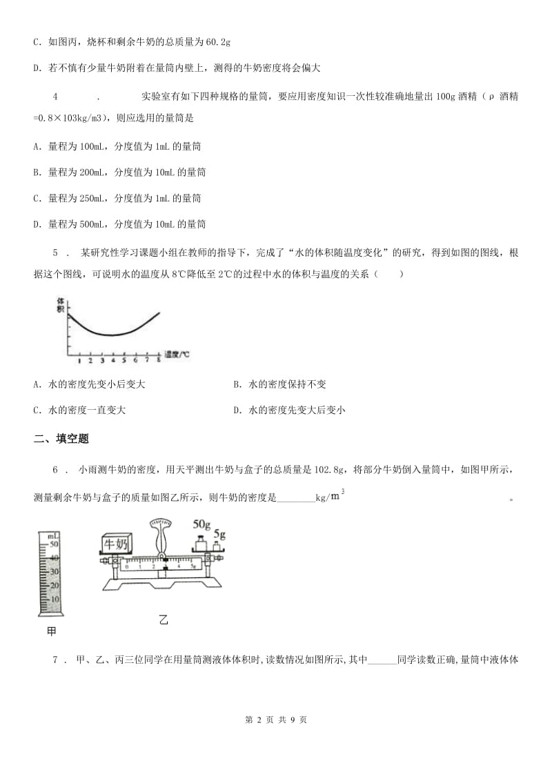 人教版2020年八年级物理上册 第六章 第3节 测量物质的密度 第1课时物质密度的常规测量方法_第2页