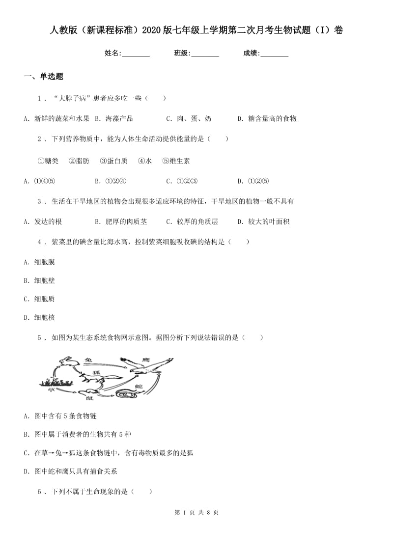 人教版（新课程标准）2020版七年级上学期第二次月考生物试题（I）卷（模拟）_第1页