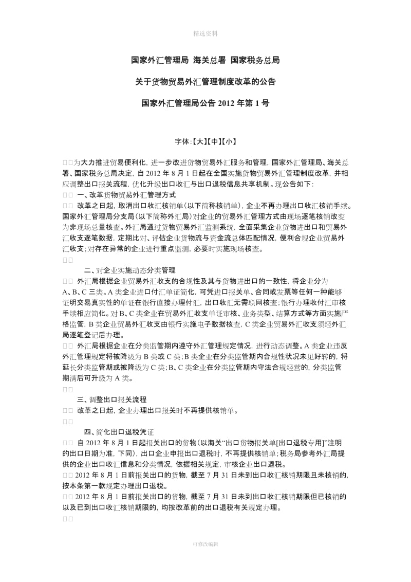 国家外汇管理局海关总署国家税务总局关于货物贸易外汇管理制度改革的公告_第1页