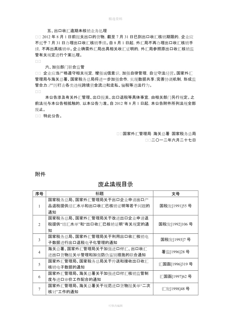 国家外汇管理局海关总署国家税务总局关于货物贸易外汇管理制度改革的公告_第2页