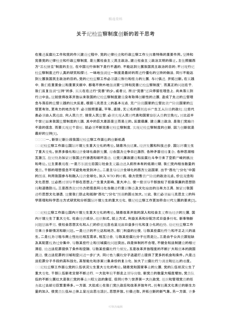 关于纪检监察制度创新的若干思考_第1页