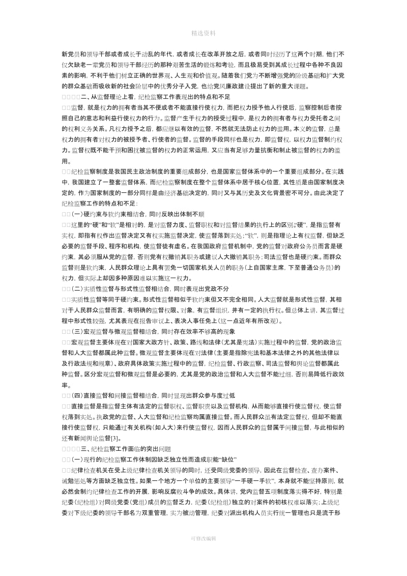 关于纪检监察制度创新的若干思考_第2页