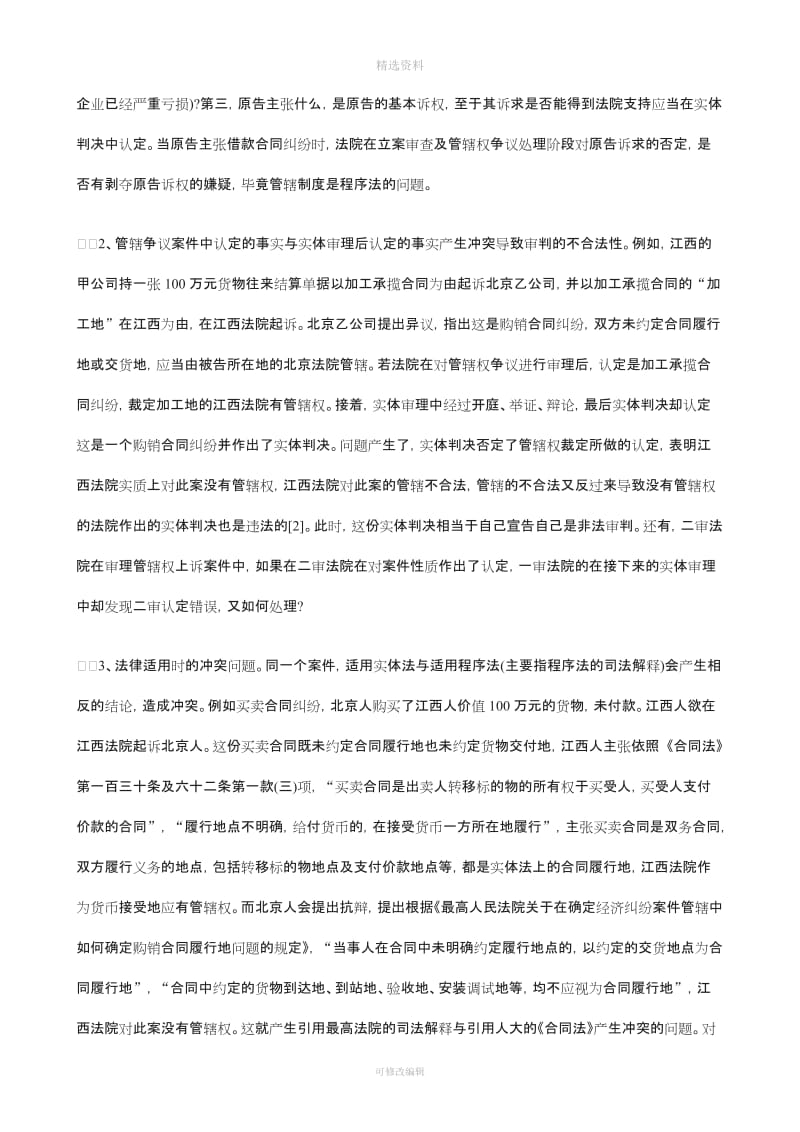 关于“合同履行地”管辖制度的质疑与完善上精_第3页