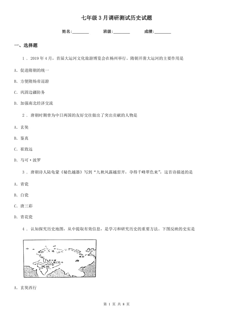 七年级3月调研测试历史试题_第1页