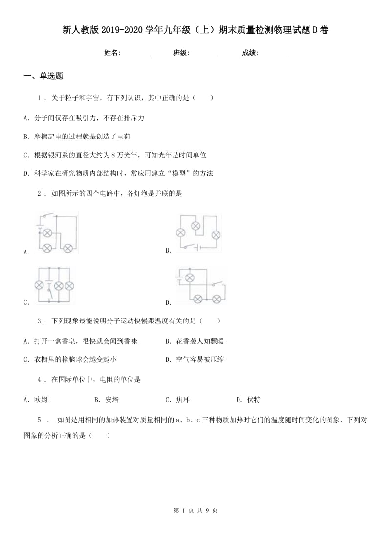 新人教版2019-2020学年九年级（上）期末质量检测物理试题D卷（模拟）_第1页