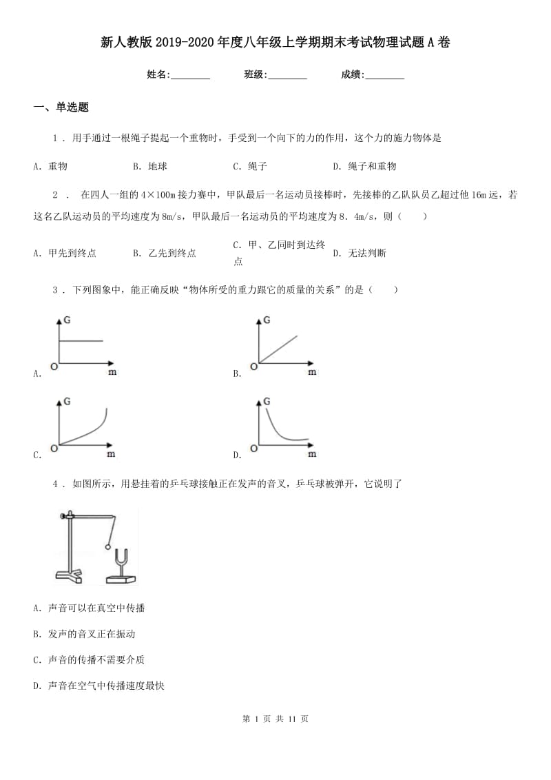 新人教版2019-2020年度八年级上学期期末考试物理试题A卷（测试）_第1页