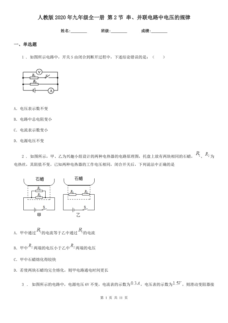 人教版2020年九年级物理全一册 第2节 串、并联电路中电压的规律_第1页