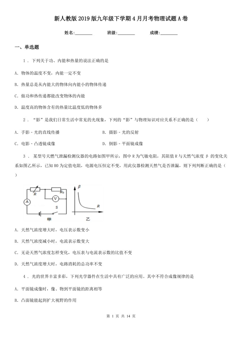 新人教版2019版九年级下学期4月月考物理试题A卷_第1页