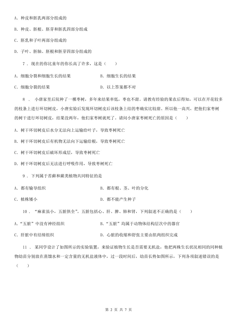 辽宁省2019年七年级上学期第二次月考生物试题（I）卷_第2页