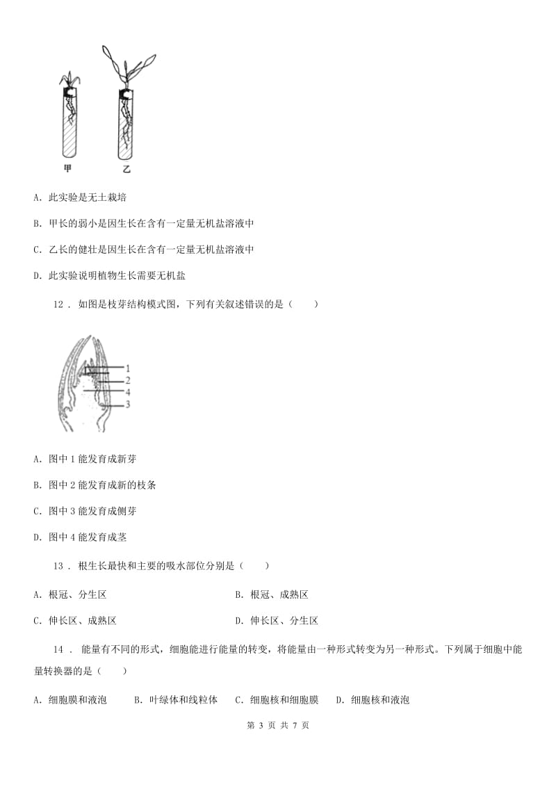 辽宁省2019年七年级上学期第二次月考生物试题（I）卷_第3页