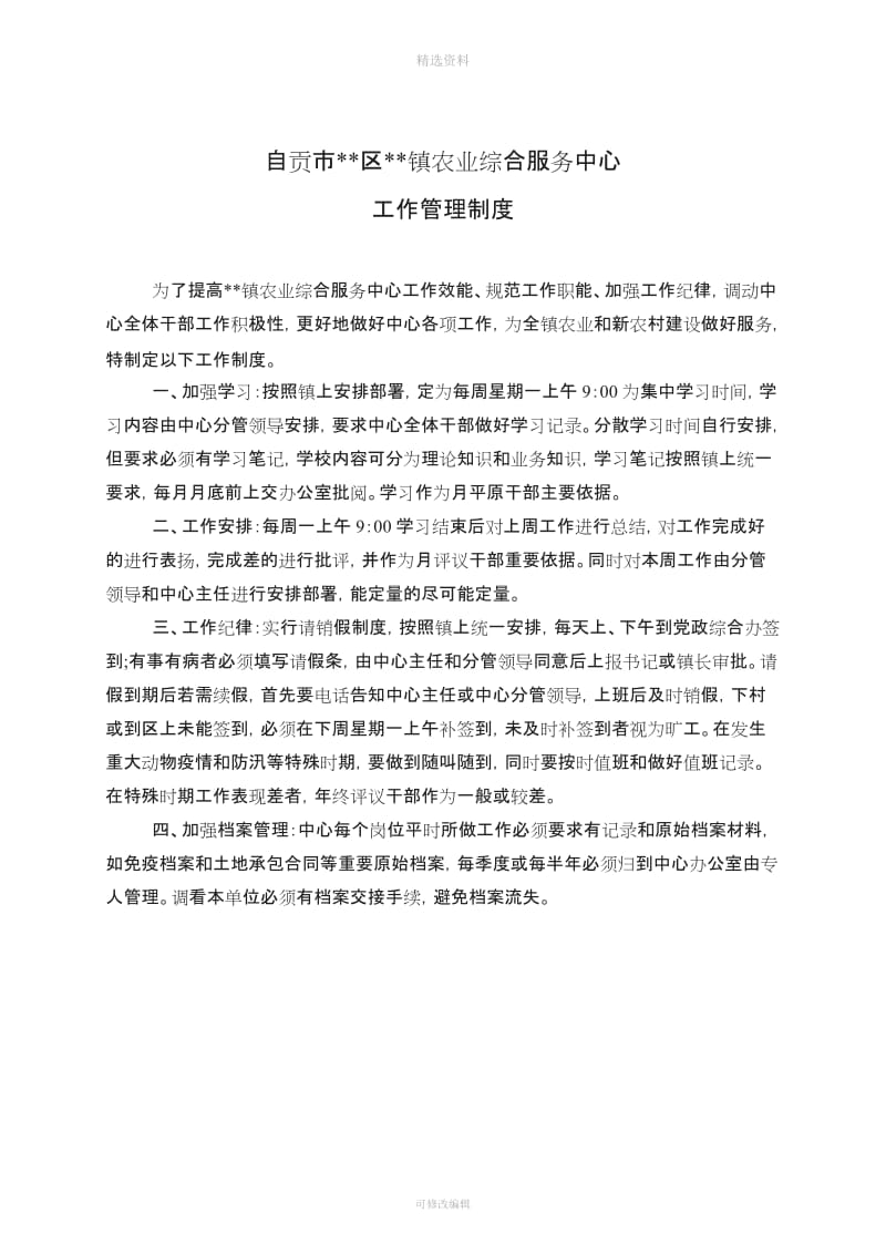 镇农业综合服务中心工作管理制度_第1页