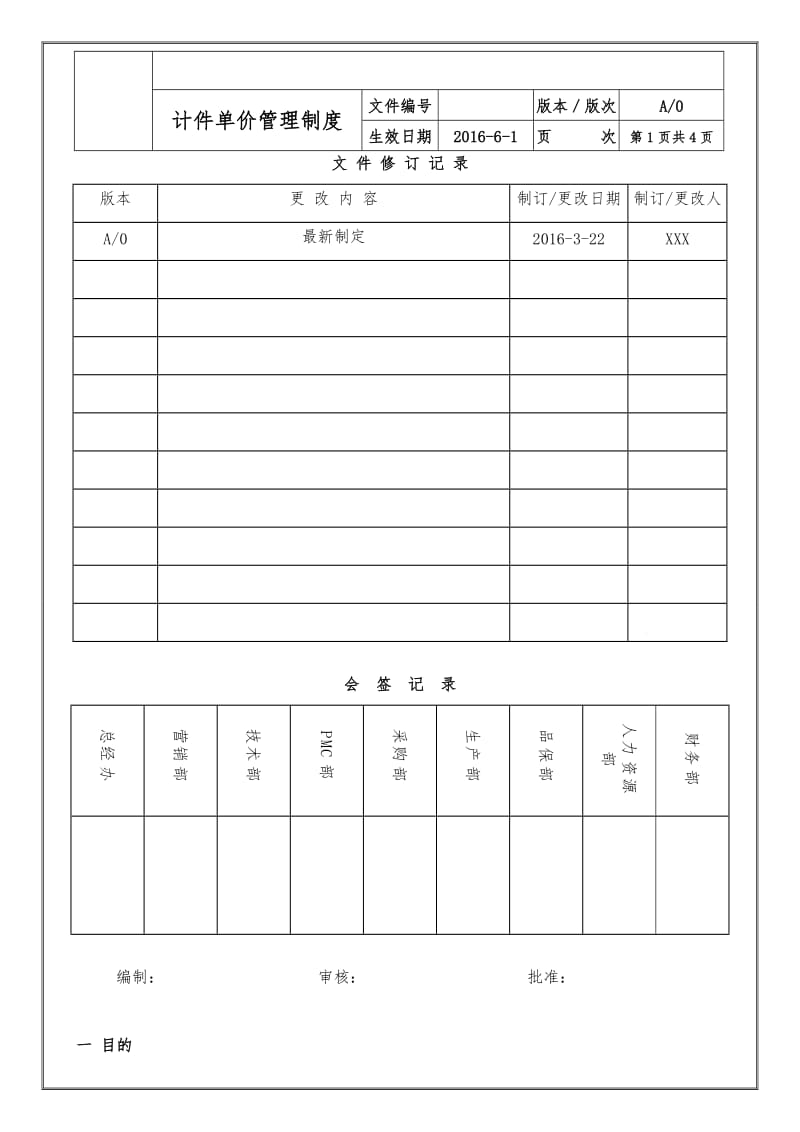 计单价管理制度_第1页