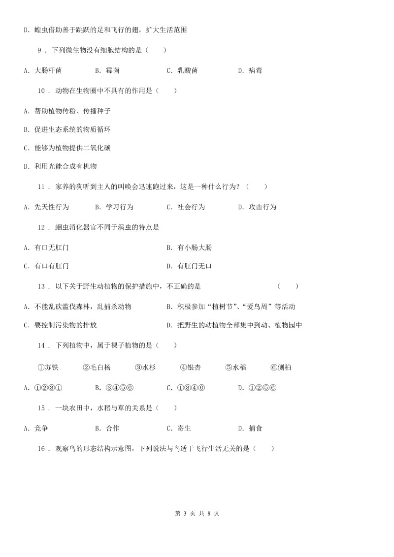 陕西省2020版八年级上学期期末生物试题B卷(模拟)_第3页