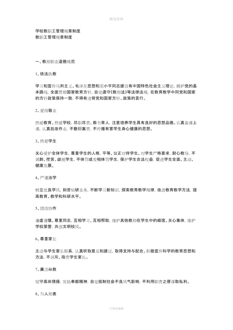 学校教职工管理规制度_第1页