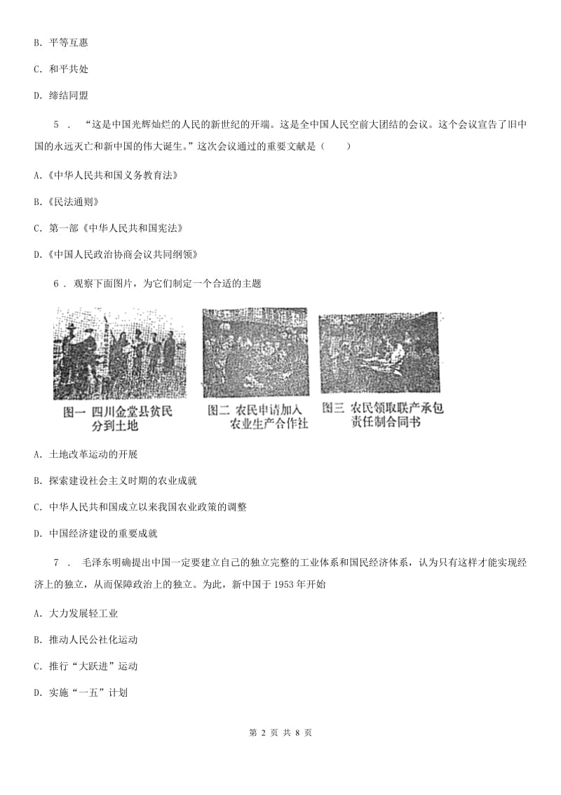 人教版2019-2020学年初二下期中考试历史卷（I）卷_第2页